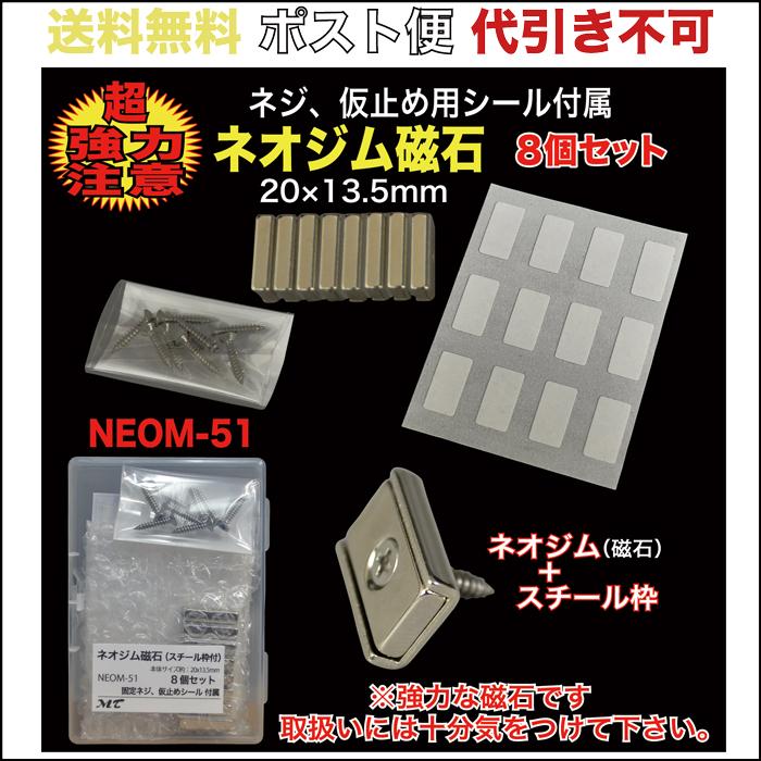 ネオジム磁石(ネジ付) 20×13.5mm スチール枠＆仮止めシール ポスト便