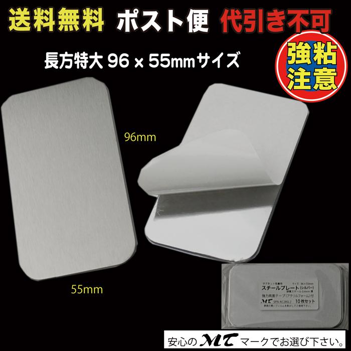 スチールプレート 96×55mm（マグネット吸着用）シルバー ポスト便 送料