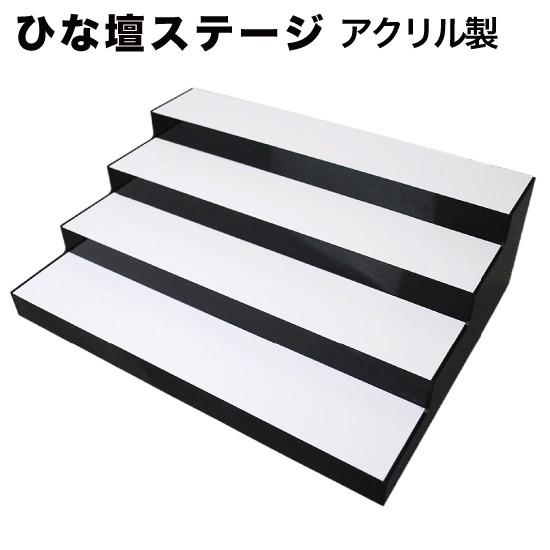アクリルひな壇(雛壇)ステージ 4段 白黒 （HNS-4BWZ） : MT-yShop