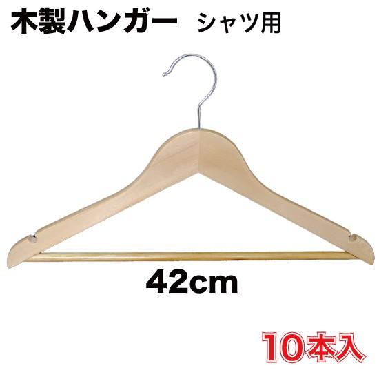 木製ハンガー シャツ用 42cm 10本入 （WDH-SH42Z） : MT-yShop - 通販