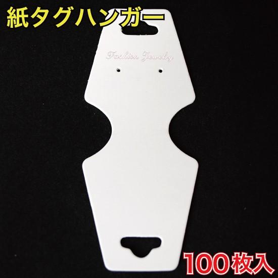 紙タグ ハンガー 100枚入 （KTHG-01Z） : MT-yShop - 通販 - Yahoo