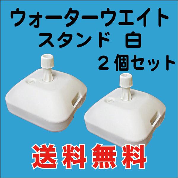 のぼり 旗 用 ウォーターウェイト 注水スタンド 16L　2台入　送料無料 （WW-02AK02） の商品画像