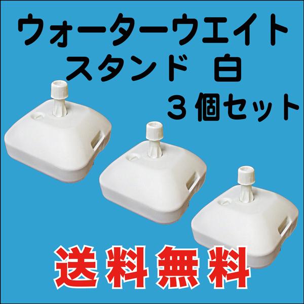 のぼり 旗 用 ウォーターウェイト 注水スタンド 16L　3台入　送料無料 （WW-02AK03） の商品画像
