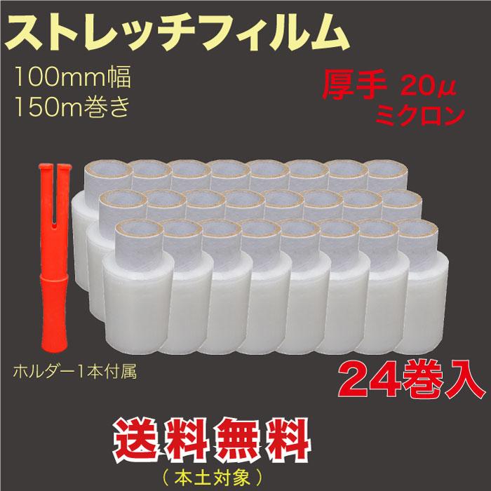 ストレッチフィルム(ハンディ ラップ) 100mm×150m巻 送料無料 24巻セット ホルダー1本付属（S100150Z24）（Yahoo!・MT-yShop）