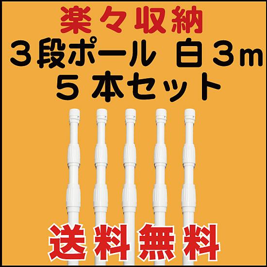 のぼり 旗 用 ポール 3段 楽々収納 3m 白 5本セット 送料無料 （P