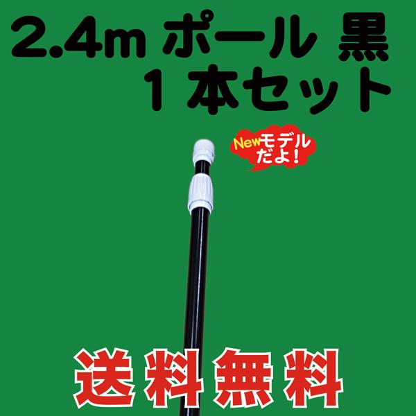 のぼり 旗 用 ポール 2.4m 黒 1本セット 送料無料 （P-14AK） : MT