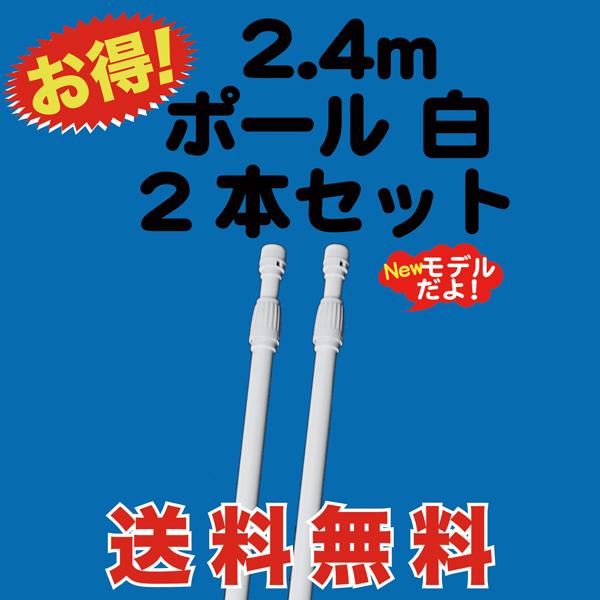 のぼり 旗 用 ポール 2.4m 白 2本セット　送料無料 （P-13AK02）（Yahoo!・MT-yShop）