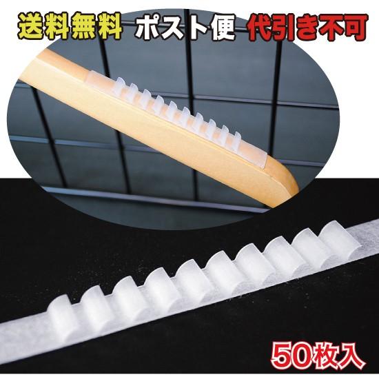 ハンガー用スベリ止めシート ポスト便　送料無料 50枚入 （HSD-01_M） | 