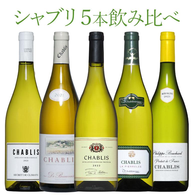 ワイン ワインセット シャブリ 5本 白ワイン 送料無料 ギフト