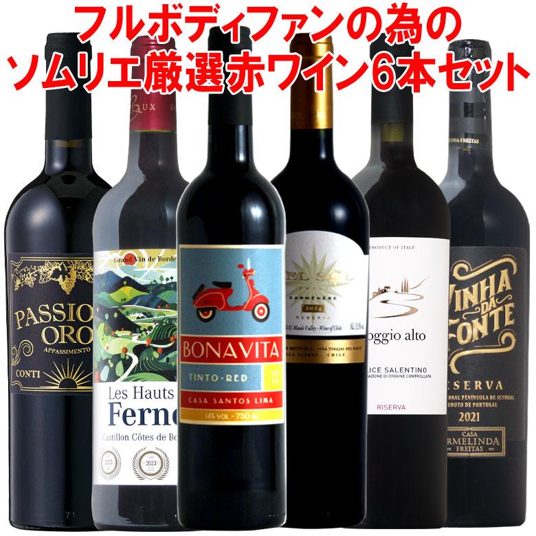 ワイン ワインセット ソムリエ厳選!フルボディーファンの為の ワイン ワインセット ソムリエ厳選!フルボディーファンの為の