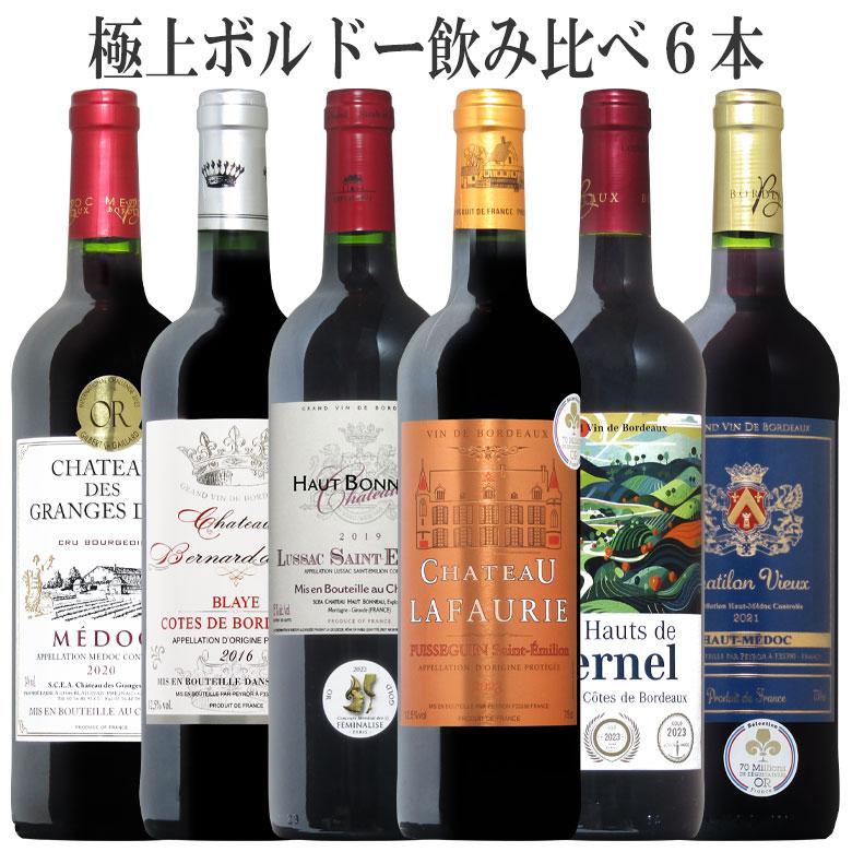 ボルドー上級産地から厳選！極上珠玉のボルドー赤ワイン6本セットで1万