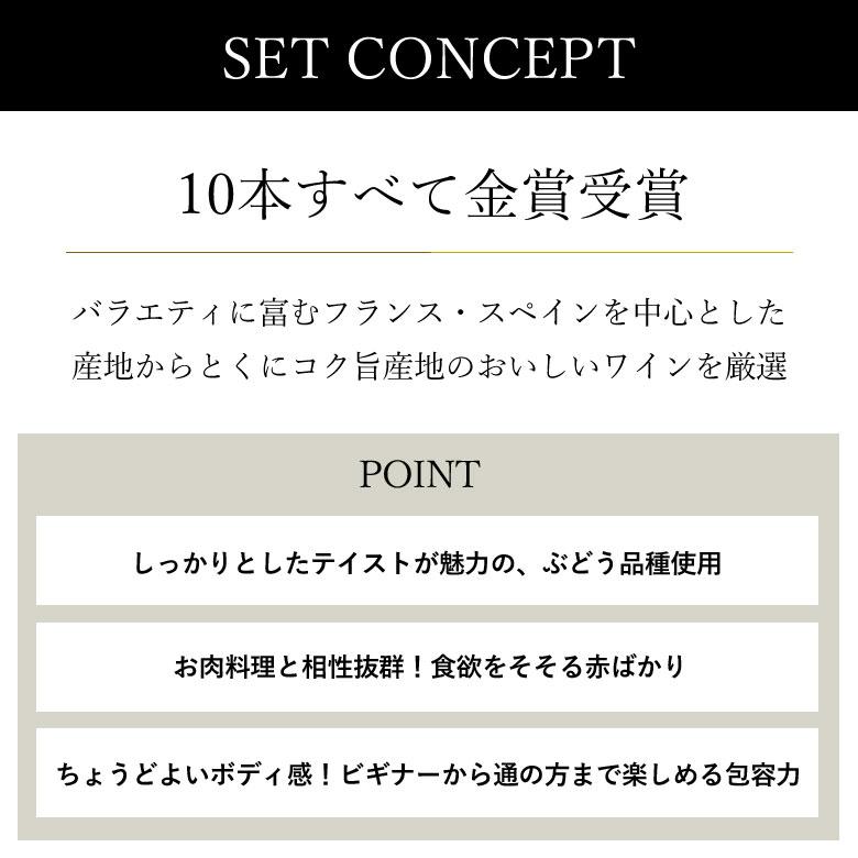 ワイン ワインセット ソムリエ厳選金賞10本！全て金賞受賞！ワイン名産国飲み比べ10本セット｜mt-wines｜02