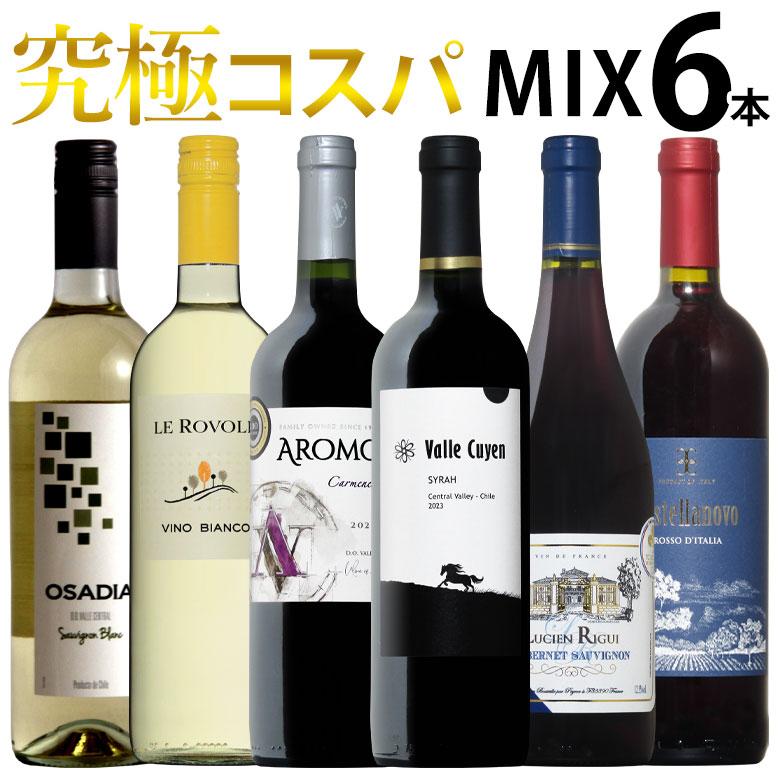 ワイン ワインセット ハイコスパ赤白ミックス6本セット！ 送料無料