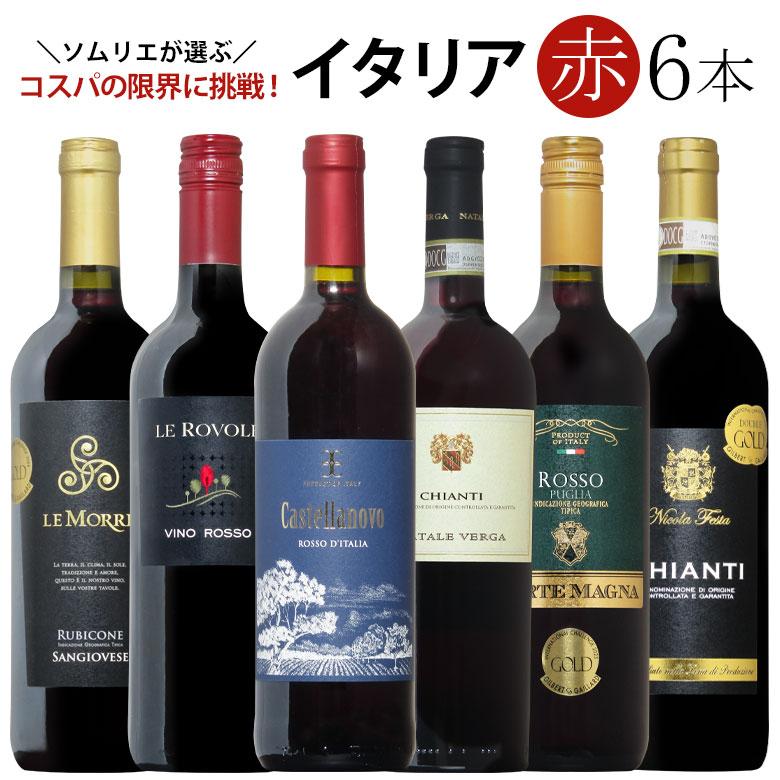 ワイン ワインセット ソムリエ厳選イタリア赤ワイン6本飲み比べ 送料