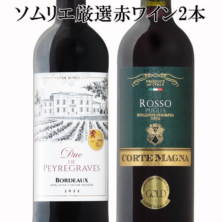 ソムリエ　2株セット ソムリエ厳選 金賞入り 赤ワイン飲み比べ 2本セット ワインセット