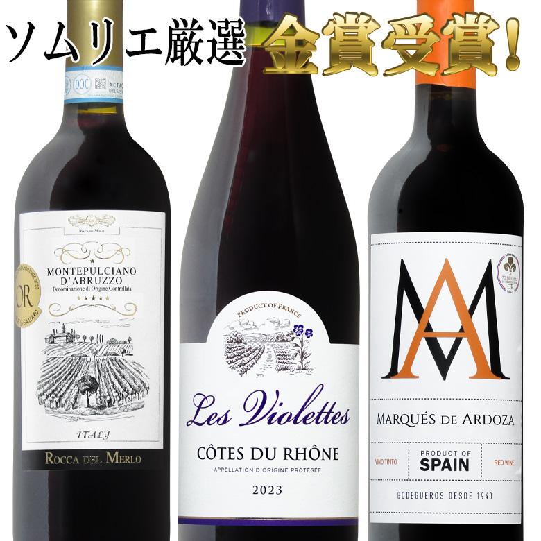 ワイン ワインセット 全て金賞受賞 ソムリエ厳選赤ワイン3本セット
