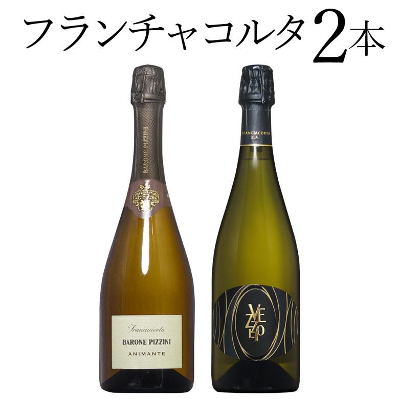 フランチャコルタ2本飲み比べセット 「イタリアのシャンパーニュ」とも