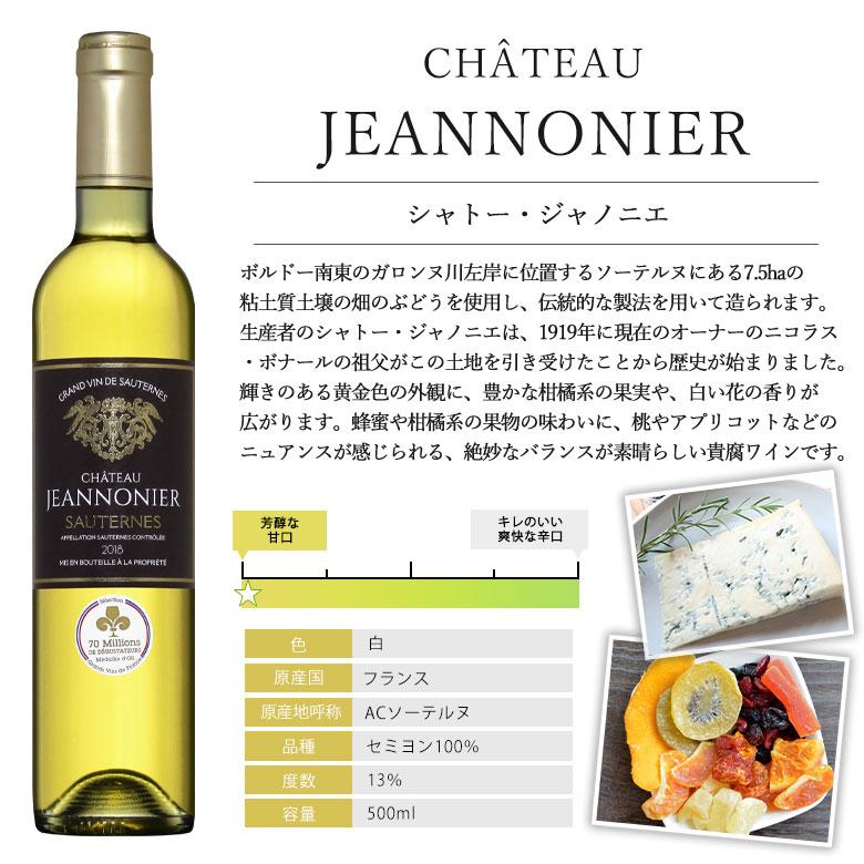 貴腐ワイン シャトー・ジャノニエ 500ml [2018] 極甘口 ACソーテルヌ