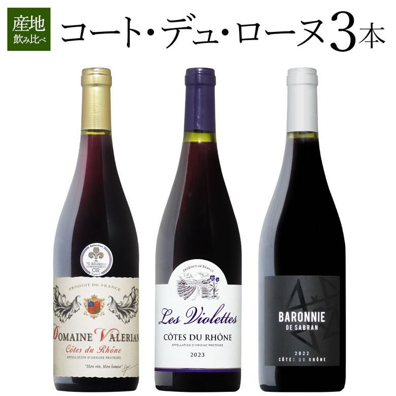 コート・デュ・ローヌ コスパ3本セット ワイン セット wine : ワインの