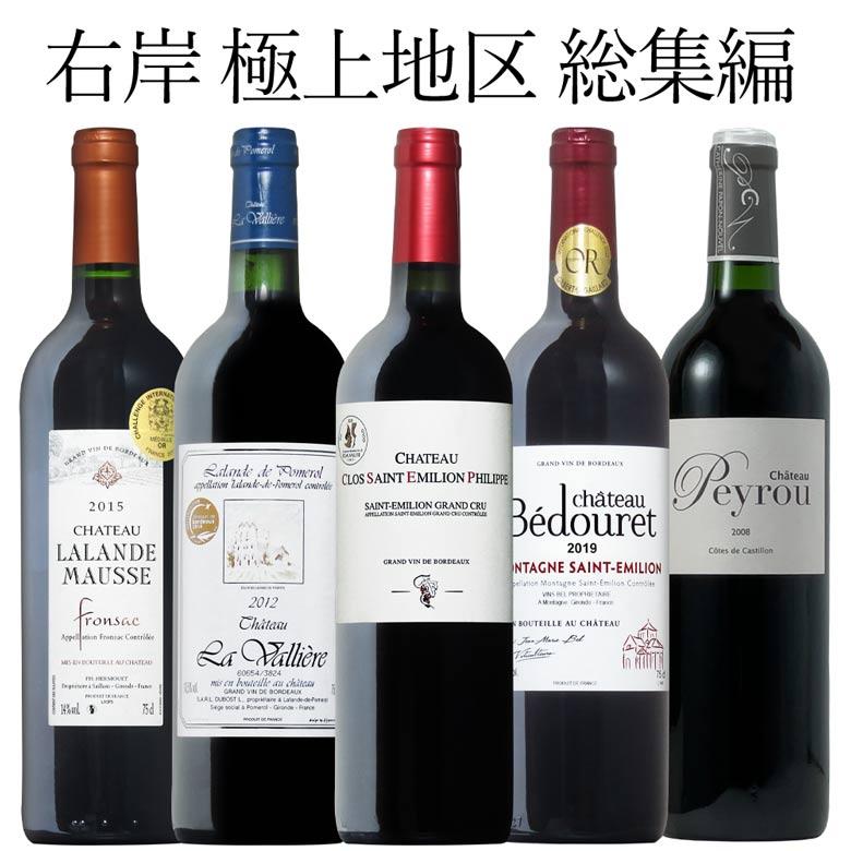 ボルドー右岸 極上地区 総集編 5本セット ワイン セット wine : ワイン  