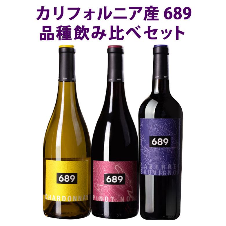 カリフォルニア バラエティ 3本セット 689飲み比べ 赤白ミックス