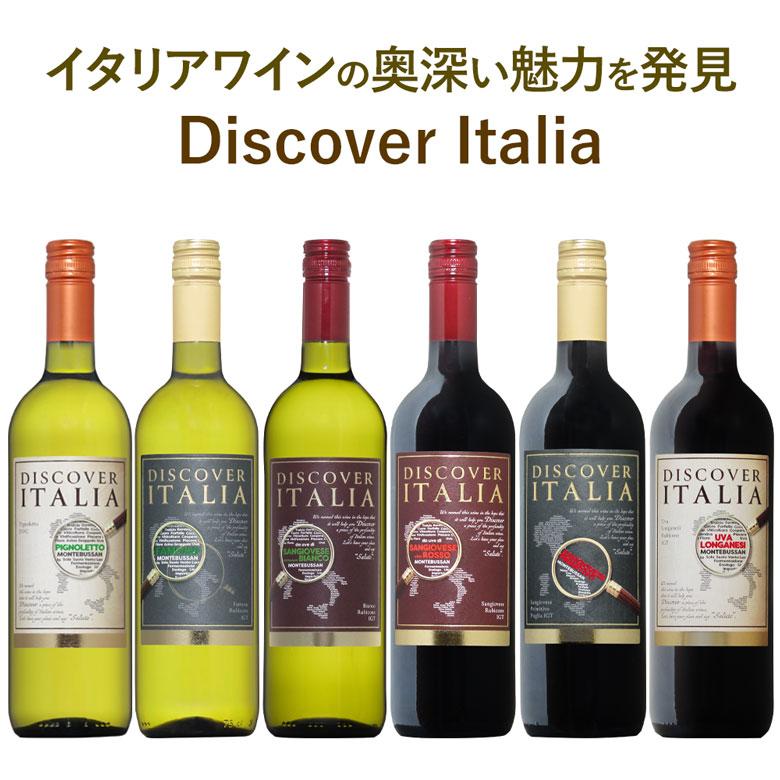 イタリアの魅力を再発見！ディスカバーイタリア 飲み比べ6本セット 赤