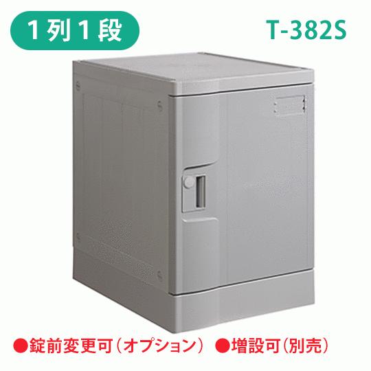 MTセキュリティジャパン プラスチックロッカー 樹脂製ロッカー セキュリティボックス・鍵付き可 軽量・縦横連結・スタッキング・簡単組立  T-382S グレー
