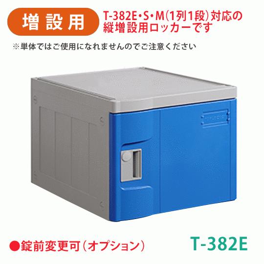 増設用 プラスチックロッカー 樹脂製ロッカー セキュリティボックス・ 軽量・縦横連結・スタッキング・簡単組立  T-382E 青 MTセキュリティジャパン