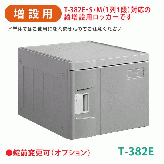 増設用 プラスチックロッカー 樹脂製ロッカー セキュリティボックス・ 軽量・縦横連結・スタッキング・簡単組立  T-382E グレー MTセキュリティジャパン