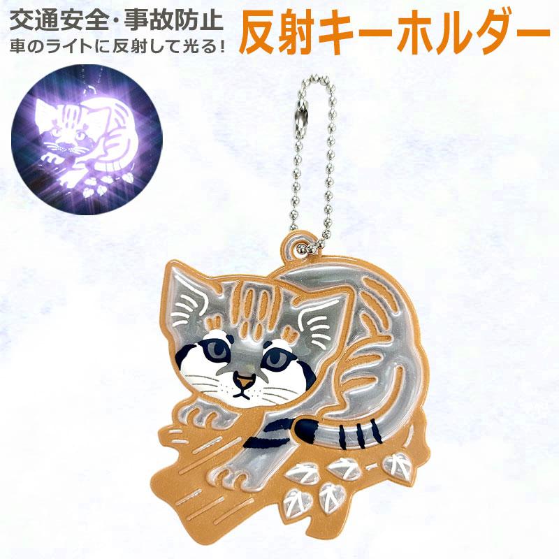 反射 キーホルダー 「 スナネコ 」 リフレクター 反射材 夜間事故防止