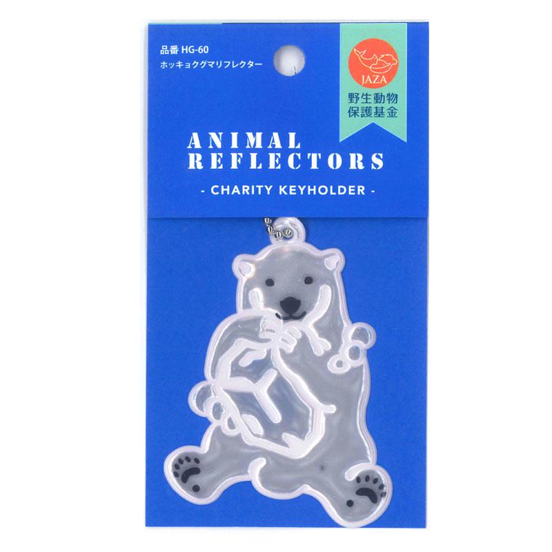 反射 キーホルダー 「ホッキョクグマ」 リフレクター 反射材 夜間事故