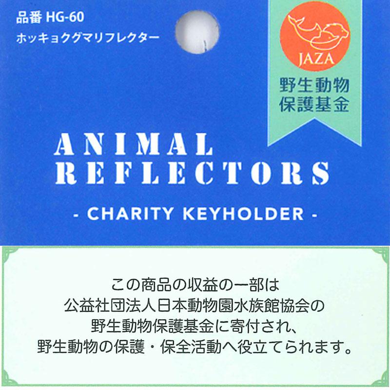 反射 キーホルダー 「ホッキョクグマ」 リフレクター 反射材 夜間事故