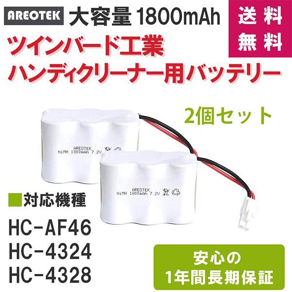 2個セット TWINBIRD ツインバード工業 HC-AF46 HC-4324 HC-4328