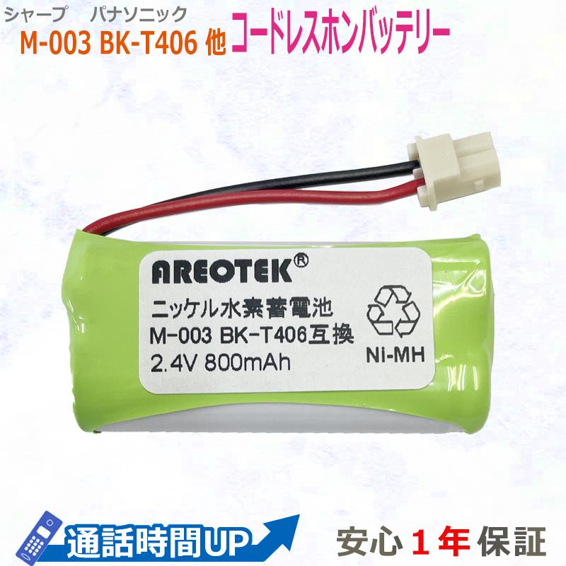 Sharp シャープ M-003 パナソニック 対応 BK-T406 コードレスホン 子機 充電池 互換 UBATM0030AFZZ同等品 大容量/通話時間UP 送料無料 AREOTEK :10-0006-25:MTセキュリティショップ ヤフー店 - 通販 - Yahoo!ショッピング Sharp シャープ M-003 パナソニック 対応 BK-T406 コードレスホン 子機 充電池 互換 UBATM0030AFZZ同等品 大容量/通話時間UP 送料無料 AREOTEK :10-0006-25:MTセキュリティショップ ヤフー店 - 通販 - Yahoo!ショッピング
