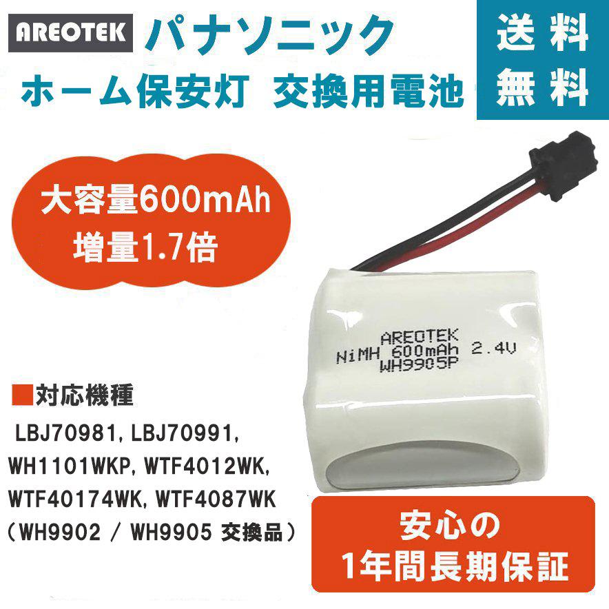 増量1.7倍】 パナソニック ホーム保安灯 交換用電池 WH9905 増量1.7倍】 パナソニック ホーム保安灯 交換用電池 WH9905