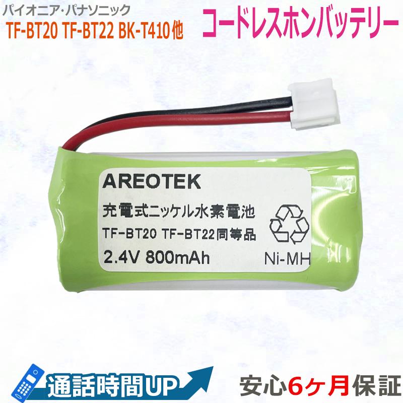 【大容量/通話時間UP】パイオニアTF-BT20 TF-BT22 Panasonic 対応 BK-T410 コードレスホン 子機 充電池 互換【純正品と完全互換 】（Yahoo!・MTセキュリティショップ ヤフー店）