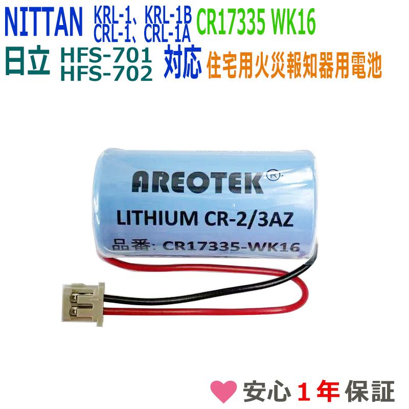 純正品と完全互換 CR17335-WK16 ニッタン対応 マクセル対応 FDK対応