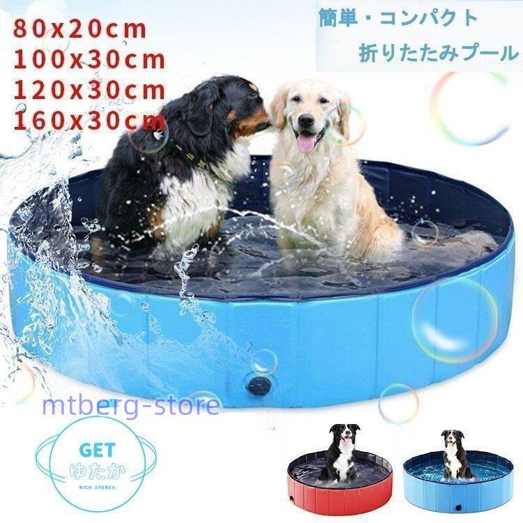 ペット用プール 家庭用プール バスグッズ バスタブ 折り畳み 子供用プール ペット用バス アウトドア 犬猫 お風呂用品 お手入れ用品 水漏れ防止 注目