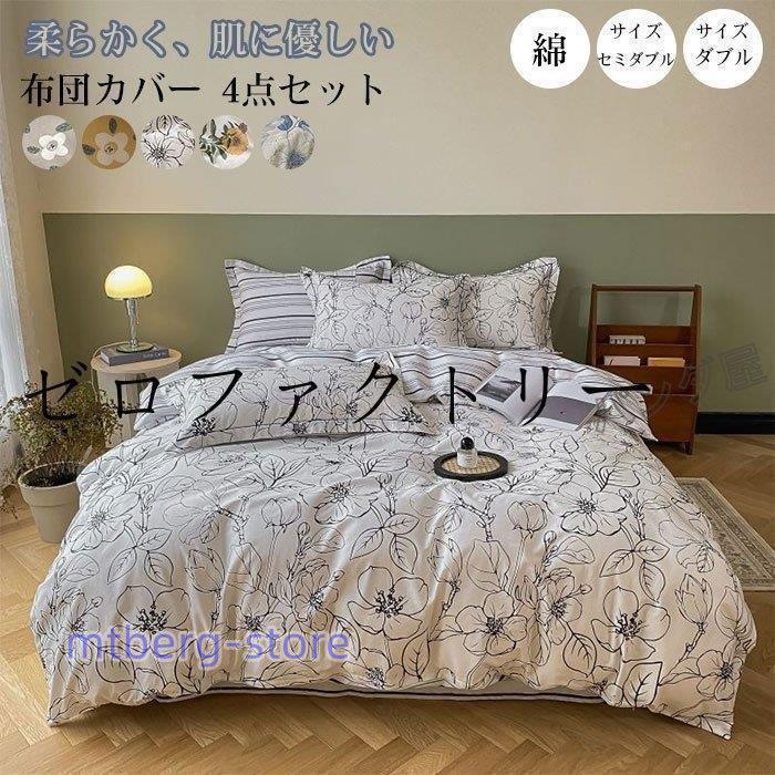 超ポイント祭?期間限定】 布団カバー セミダブル4点セット 掛け布団