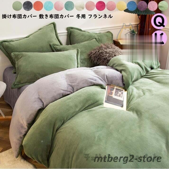 完売 北欧 可愛い 暖かい フランネル 4点セット 布団カバーセット 布団用 キング クイーン ベッド用品 高品質 寝具カバーセット 抗菌 卒業式 布団カバー 肌に優しい 掛け布団カバー カラー E qhema Com