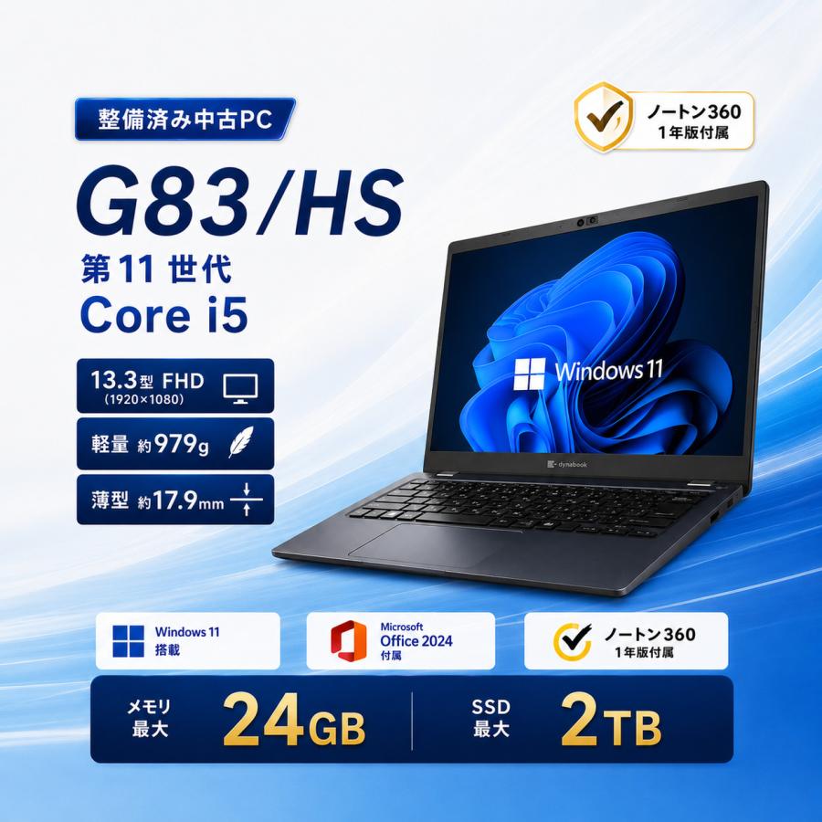 dynabook G 中古 ノートパソコン G83/HS 東芝 第11世代 Core i5 13.3型