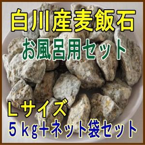 国産 麦飯石【Lサイズ、5kg（1kg×5パック）、ネット1枚付き