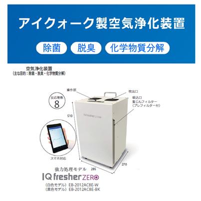 アイキュー フレッシャー ZERO 【iQ fresher ZERO】空気浄化装置 強力