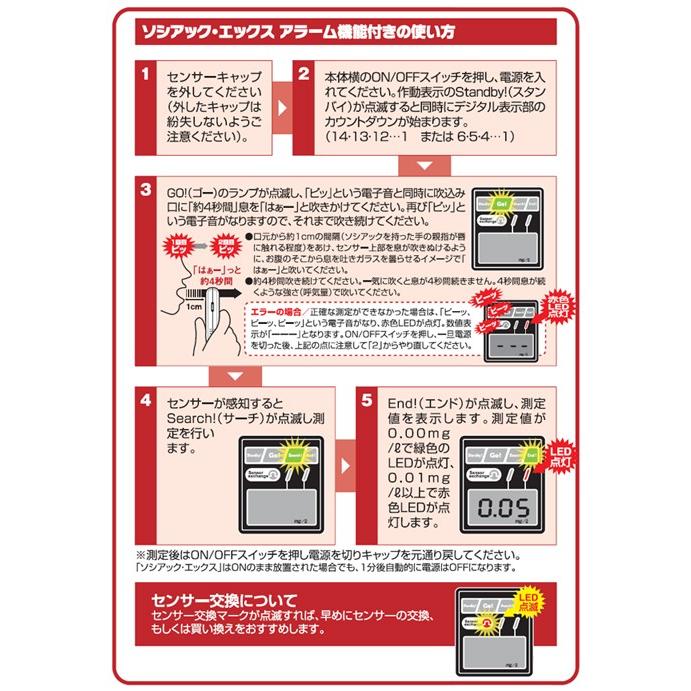 アルコール検知器 ソシアックX【SOCIAC-X SC-202】【代引き不可