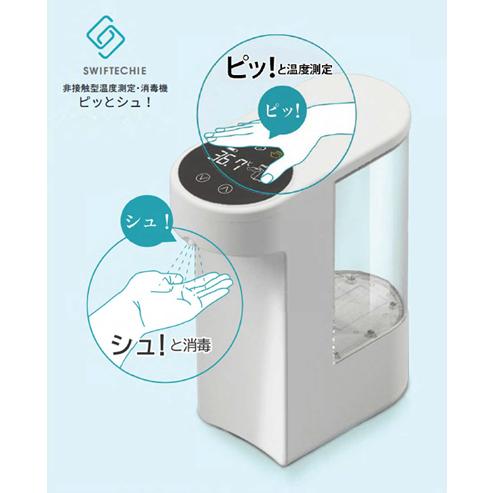 ピッとシュ！】非接触型温度測定・消毒機「代引き不可（メーカー直送