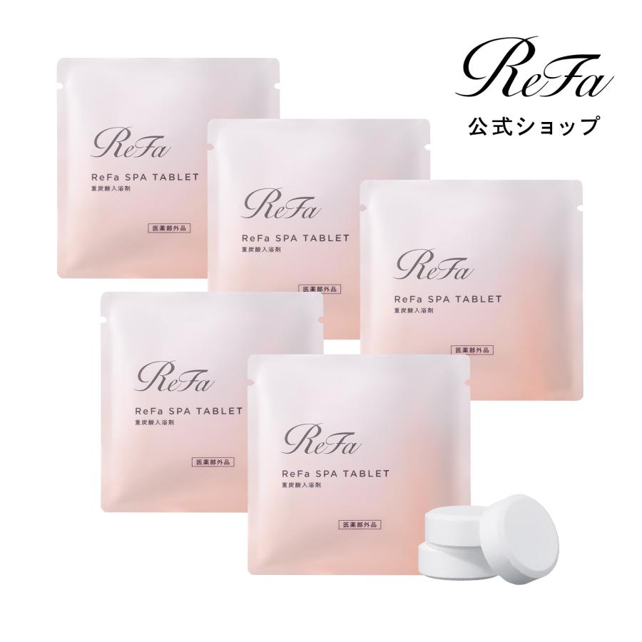 ReFa（リファ） ○公式 入浴剤 お試し○ リファスパタブレット 3錠5個
