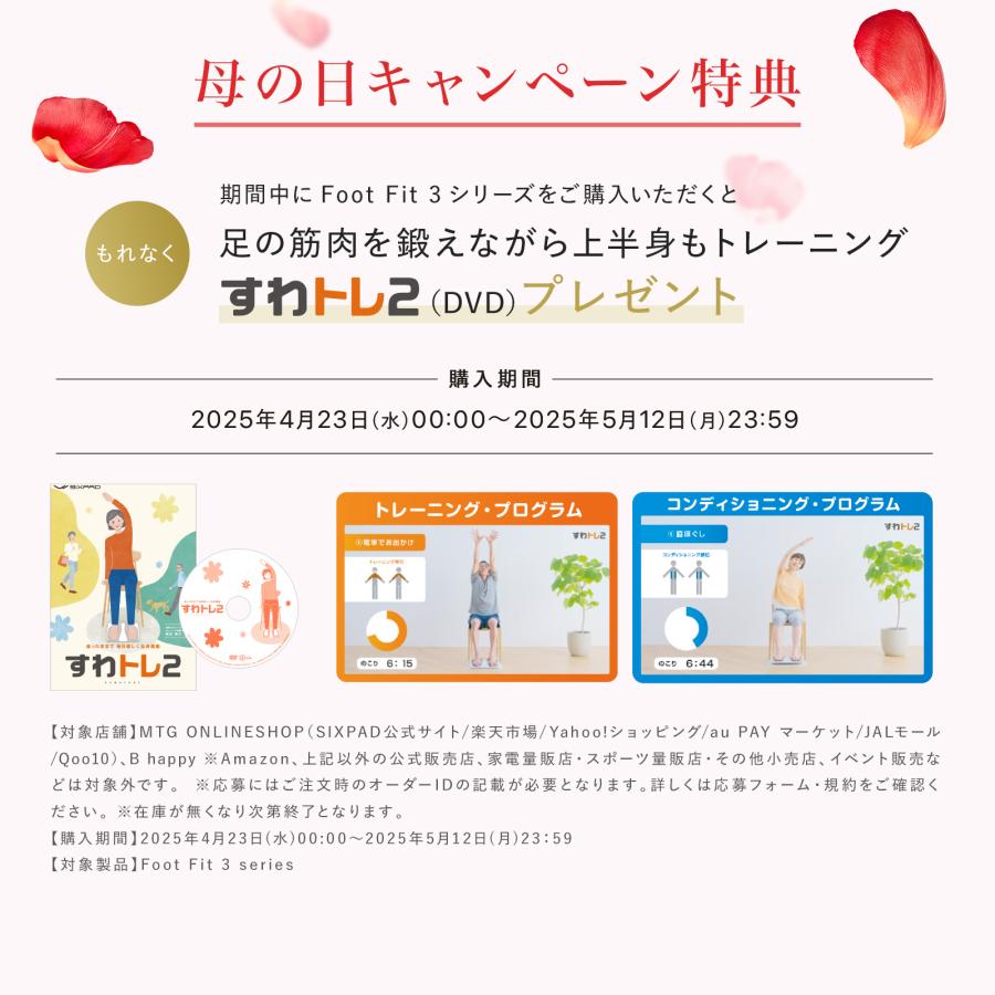 SIXPAD 【抽選で100名様に選べるStyle商品プレゼント】母の日 SIXPAD 【抽選で100名様に選べるStyle商品プレゼント】母の日