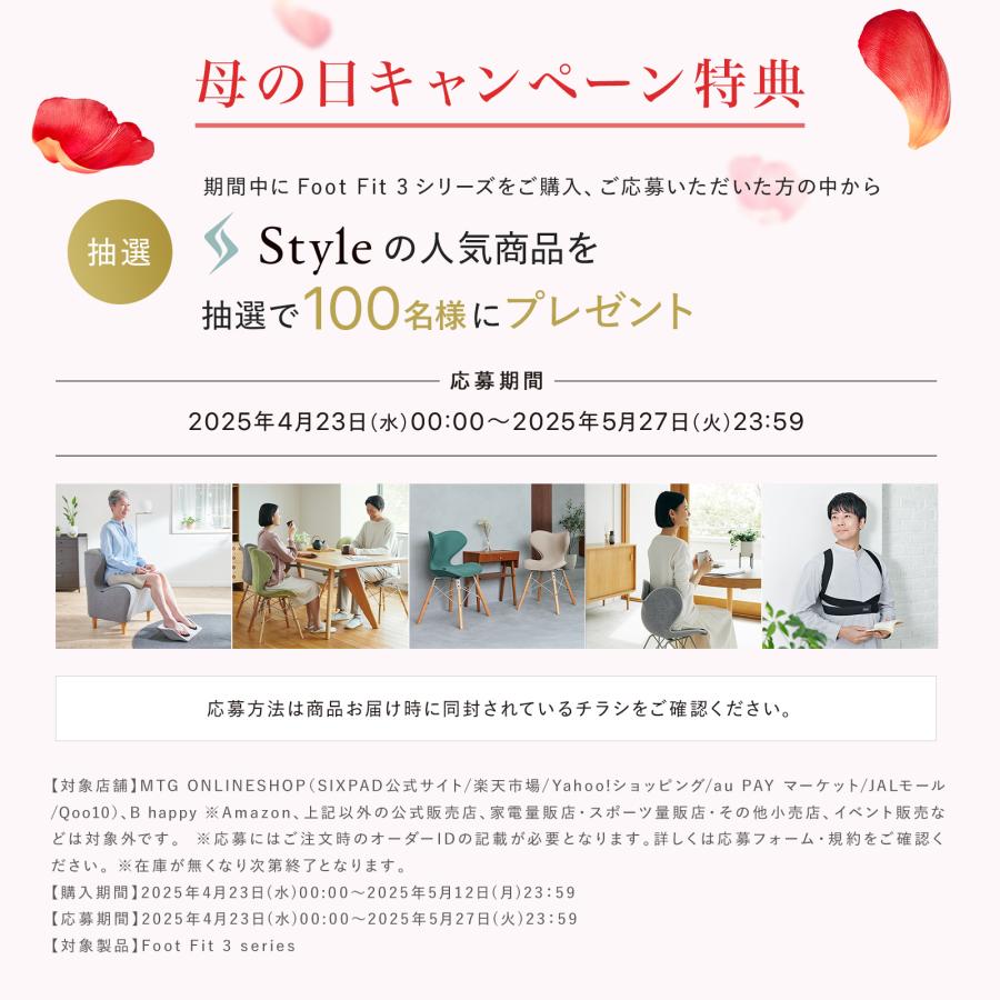 SIXPAD 【抽選で100名様に選べるStyle商品プレゼント】母の日 SIXPAD 【抽選で100名様に選べるStyle商品プレゼント】母の日