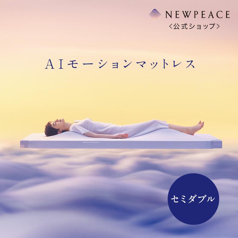 NEWPEACE ニューピース AIモーションマットレス セミダブル ベッドマットレス 高反発 動く AI アプリ連動 ヒーター ストレッチ 5年保証 健康増進機器