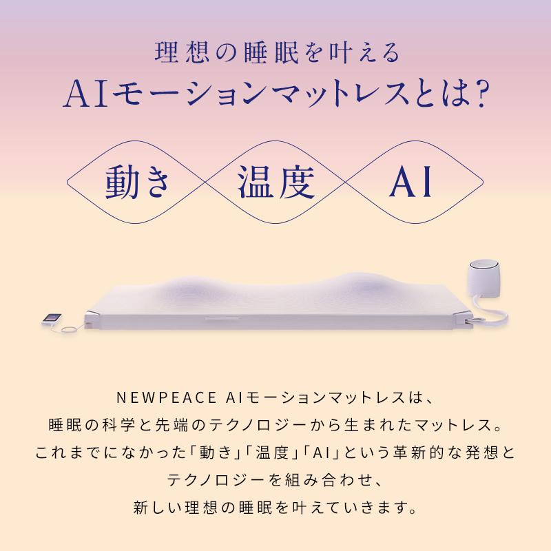 NEWPEACE ニューピース AIモーションマットレス セミダブル ベッド